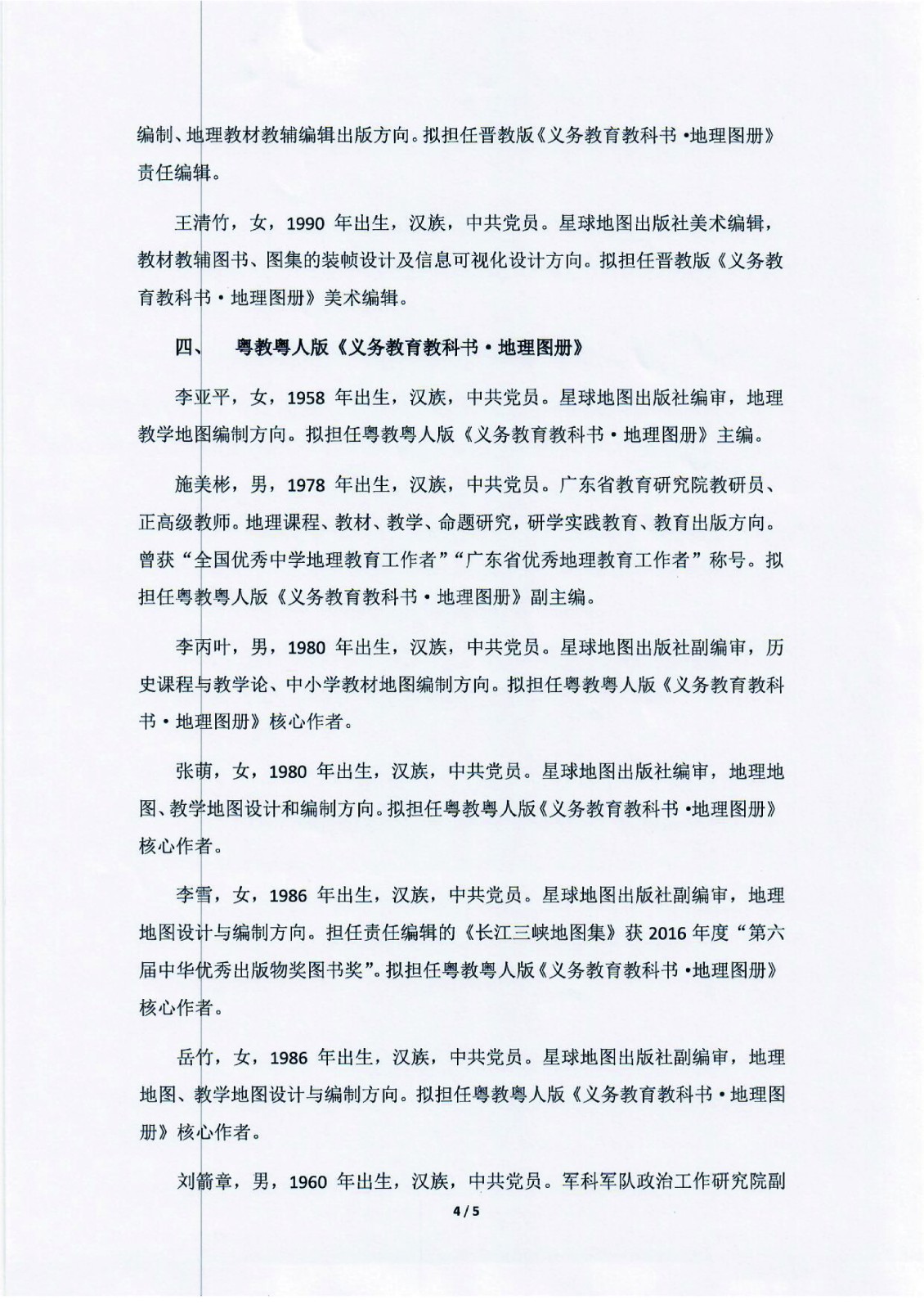 义务教育非统编修订教材《地理图册》编写人员情况公示_页面_4.jpg