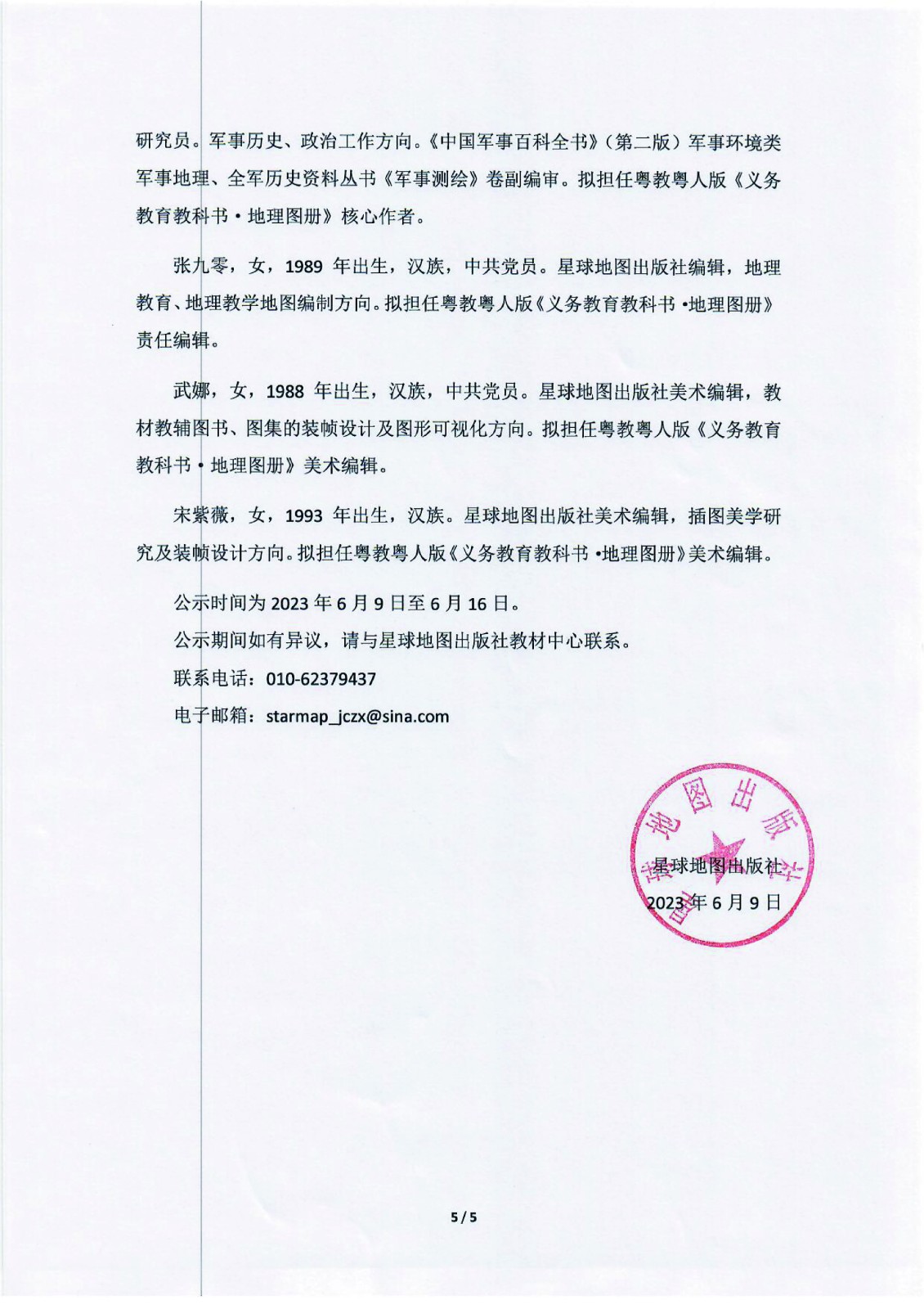 义务教育非统编修订教材《地理图册》编写人员情况公示_页面_5.jpg