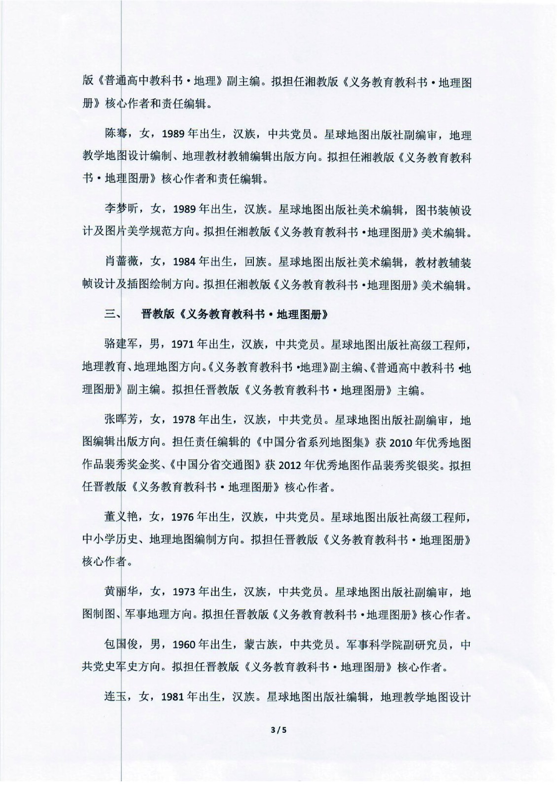 义务教育非统编修订教材《地理图册》编写人员情况公示_页面_3.jpg