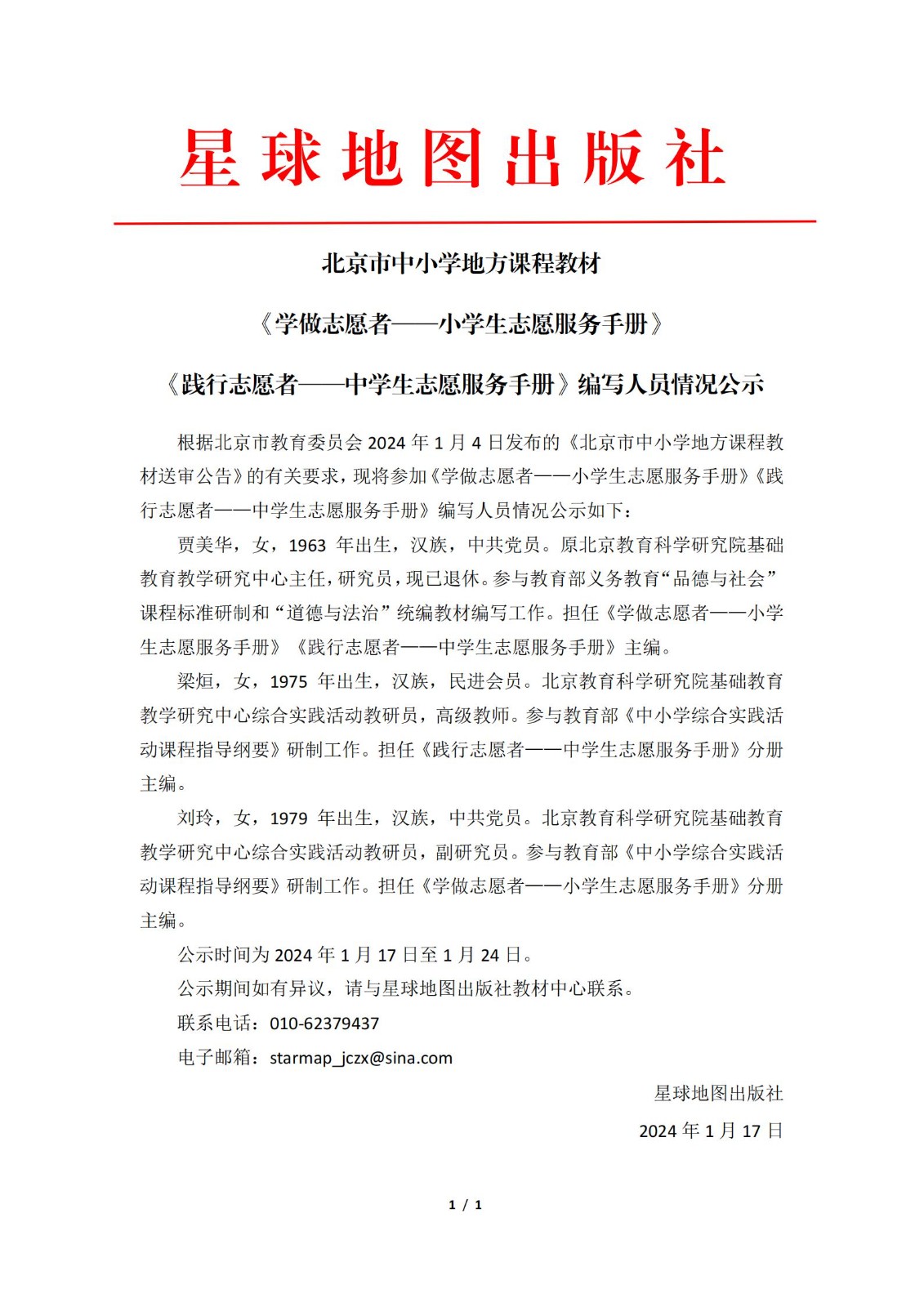 志愿服务手册编写人员情况公示_00.jpg