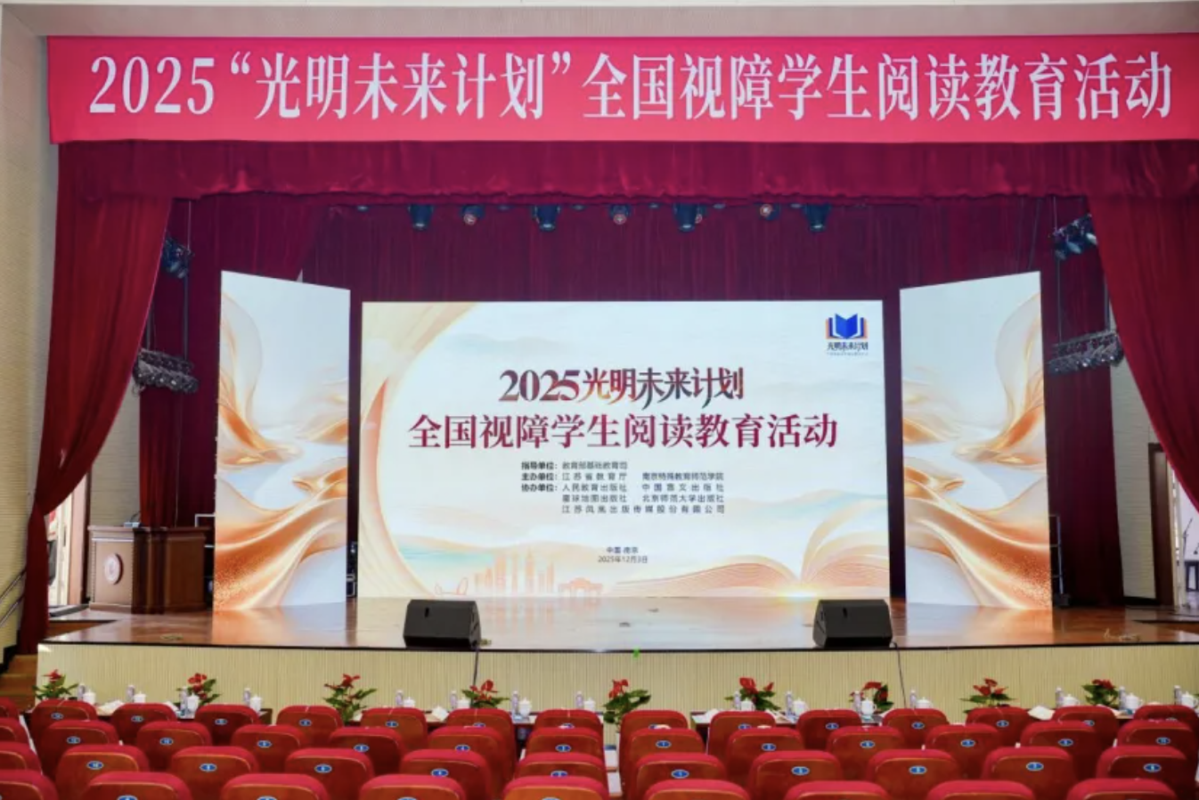 切实保障视障儿童平等阅读权益｜融通传媒有限公司应邀参加“2025光明未来计划——全国视障学生阅读教育活动”