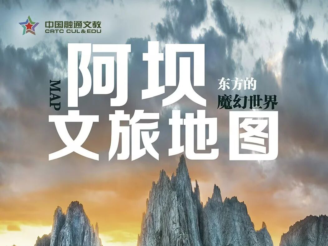 融通传媒有限公司助力阿坝文旅振兴 精心编制《阿坝文旅地图》赋能定点帮扶工作