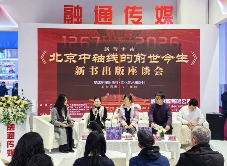 《北京中轴线的前世今生》新书出版座谈会在京召开‌——两社联袂出版，共话“可翻阅的城市雕塑”
